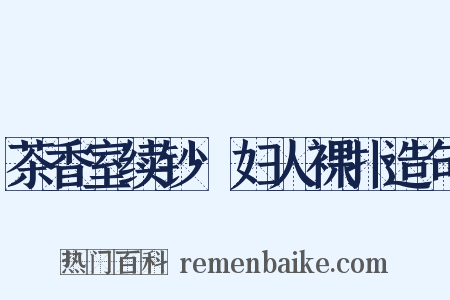 茶香室续钞·妇人裸扑造句是什么意思的图片